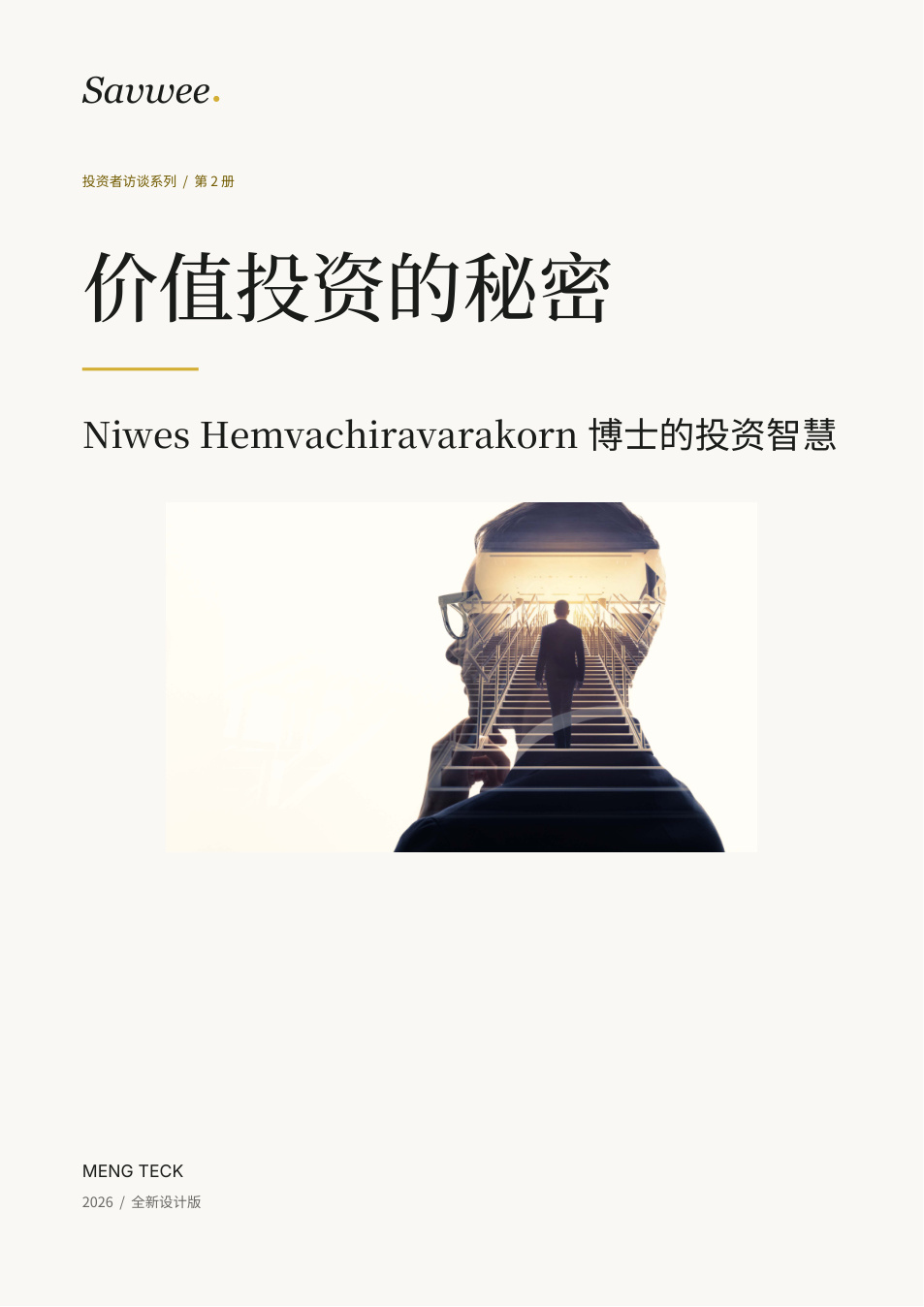 价值投资的秘密 — 第二册